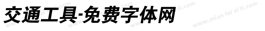 交通工具字体转换