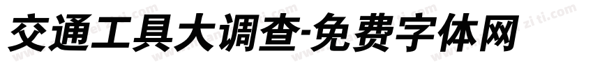 交通工具大调查字体转换