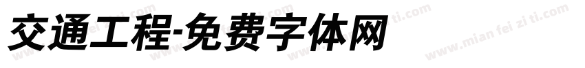 交通工程字体转换
