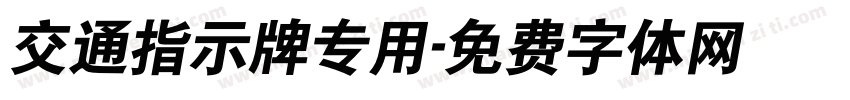 交通指示牌专用字体转换