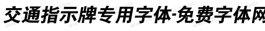 交通指示牌专用字体字体转换