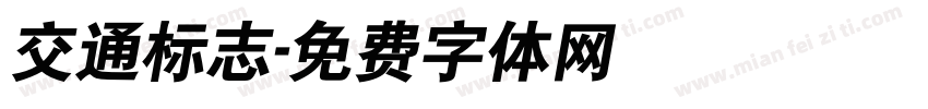 交通标志字体转换