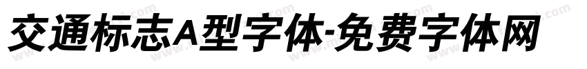 交通标志A型字体字体转换
