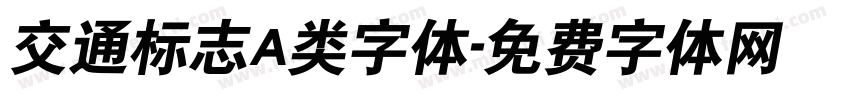 交通标志A类字体字体转换