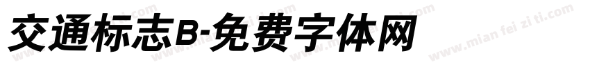 交通标志B字体转换