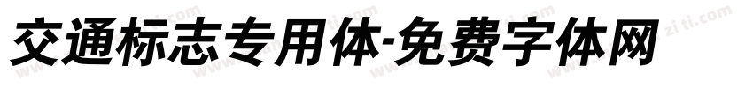 交通标志专用体字体转换