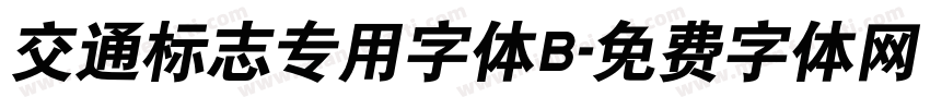 交通标志专用字体B字体转换