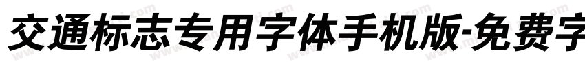 交通标志专用字体手机版字体转换