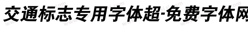 交通标志专用字体超字体转换