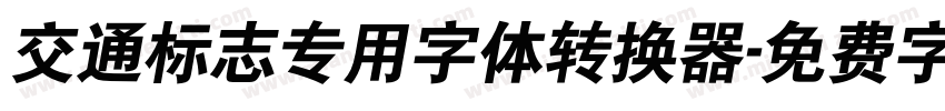 交通标志专用字体转换器字体转换