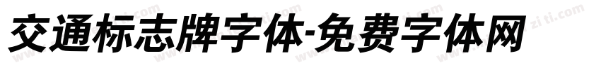 交通标志牌字体字体转换