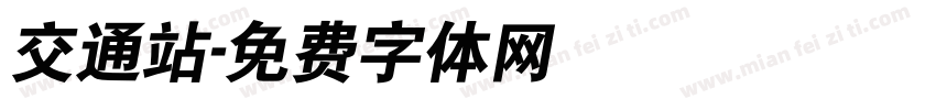 交通站字体转换