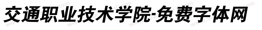 交通职业技术学院字体转换