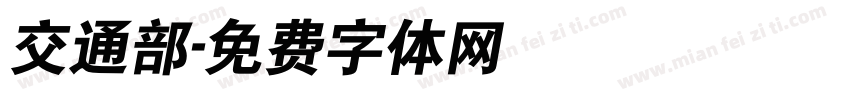 交通部字体转换