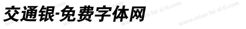 交通银字体转换