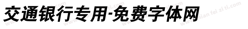 交通银行专用字体转换