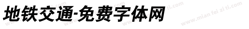 地铁交通字体转换
