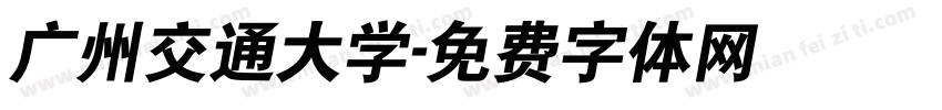 广州交通大学字体转换