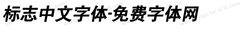 标志中文字体字体转换