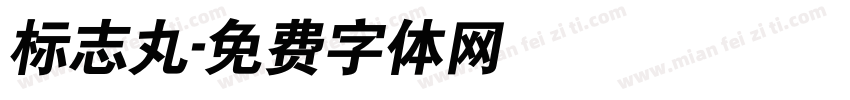标志丸字体转换