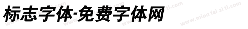 标志字体字体转换