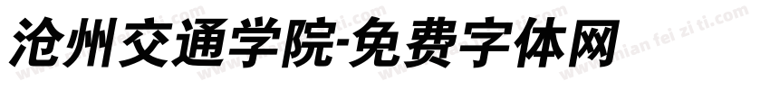 沧州交通学院字体转换