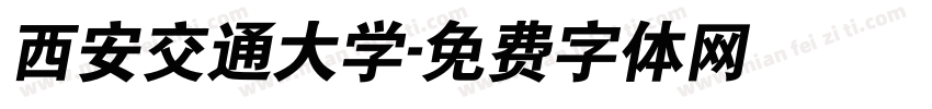 西安交通大学字体转换