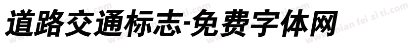 道路交通标志字体转换