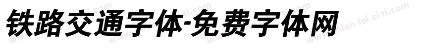 铁路交通字体字体转换