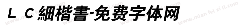ＬＣ細楷書字体转换