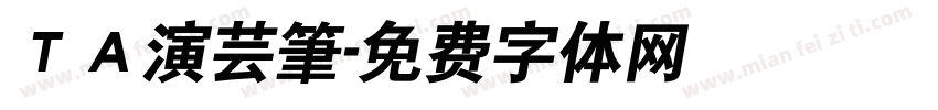 ＴＡ演芸筆字体转换