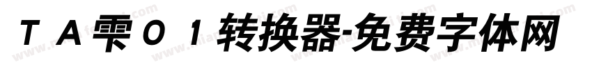 ＴＡ雫０１转换器字体转换