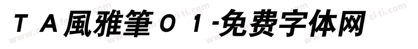 ＴＡ風雅筆０１字体转换