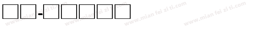 专用字体转换
