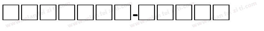 交通指示牌专用字体转换