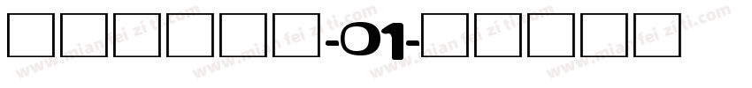 信达专用修饰-01字体转换