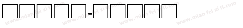 生产部专用字体转换