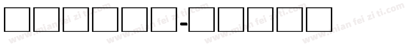 阅读专用黑体字体转换