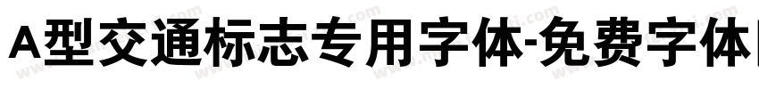 A型交通标志专用字体字体转换
