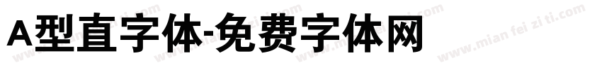A型直字体字体转换