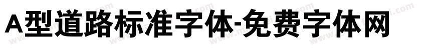 A型道路标准字体字体转换