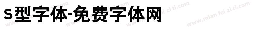 S型字体字体转换