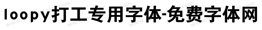 loopy打工专用字体字体转换