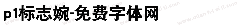 p1标志婉字体转换