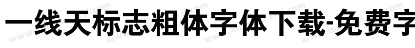 一线天标志粗体字体下载字体转换