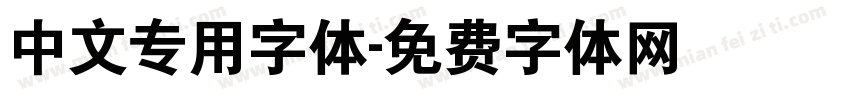 中文专用字体字体转换