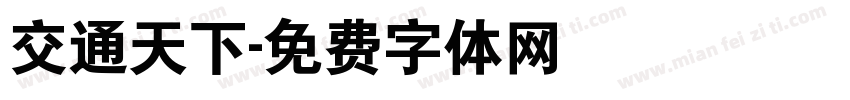 交通天下字体转换