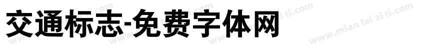交通标志字体转换