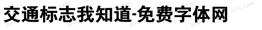 交通标志我知道字体转换