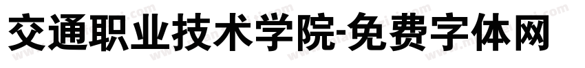 交通职业技术学院字体转换